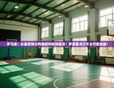 罗马诺：水晶宫预计阿森纳将收购埃泽！罗德里戈已不太可能加盟！