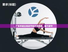 广东羊城主场战平哈尔滨毅腾，奋力坚守