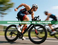 阿根廷队在友谊赛中获得胜利：激情、智慧与未来的序曲