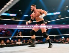 晨间剧烈对抗球员一打一置换悬念无限