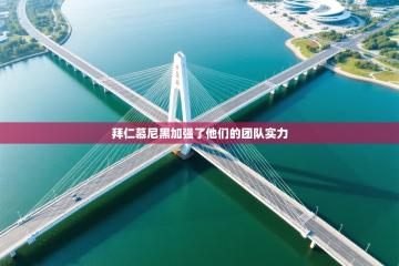 拜仁慕尼黑加强了他们的团队实力