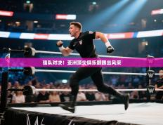 强队对决！亚洲顶尖俱乐部踢出风采