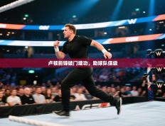 卢顿前锋破门建功，助球队保级