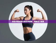 青岛中能主场比胜杭州绿城，保级压力骤降