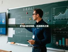 罗马队坚定向前，迈进胜利之路