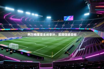 阿尔梅里亚主场拿分，实现保级目标