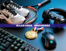 热火主场大胜猛龙，老将球员发挥稳定