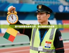 那不勒斯客场勇夺三分，保住联赛前四位置