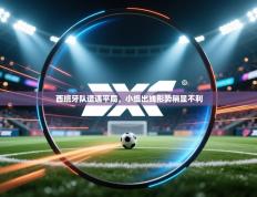 西班牙队遭遇平局，小组出线形势稍显不利