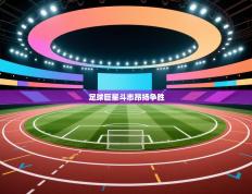 足球巨星斗志昂扬争胜