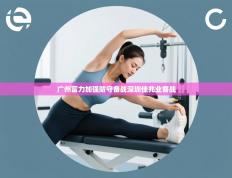 广州富力加强防守备战深圳佳兆业客战