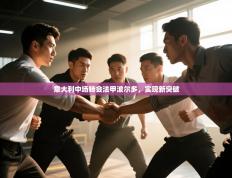 意大利中场转会法甲波尔多，实现新突破