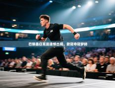 巴黎圣日耳曼遗憾出局，欧冠夺冠梦碎