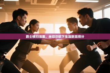 爵士横扫活塞，米切尔砍下生涯新高得分