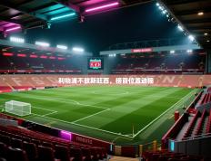 利物浦不敌斯旺西，榜首位置动摇