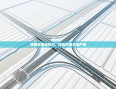 埃弗顿客场失利，保级形势日益严峻