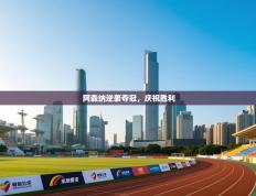 阿森纳逆袭夺冠，庆祝胜利