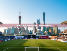 丹麦女足实力不可小觑，势必冲击前列