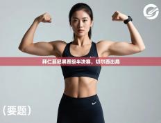 拜仁慕尼黑晋级半决赛，切尔西出局