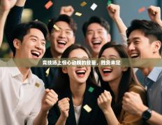 竞技场上惊心动魄的较量，胜负未定