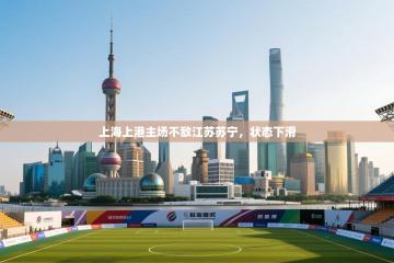 上海上港主场不敌江苏苏宁，状态下滑
