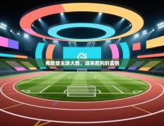 弗赖堡主场大胜，迎来胜利的喜悦