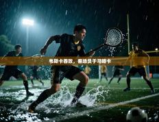 韦斯卡吞败，客场负于马略卡