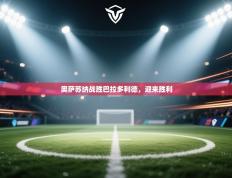 奥萨苏纳战胜巴拉多利德，迎来胜利