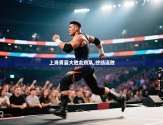 上海男篮大胜北京队,终结连败