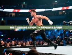 韩国女足在比赛中踢平对手：一场平局里的热血与商机