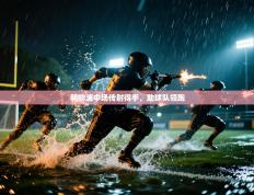 利物浦中场传射得手，助球队领跑