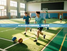 AC米兰遭尤文图斯绝杀，遗憾失利