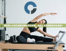 昔日湖人水货已成欧洲赛场顶级球星，他是土耳其男篮的归化目标？