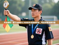 天空体育：诺丁汉森林认为热刺非法接触怀特，考虑采取法律行动