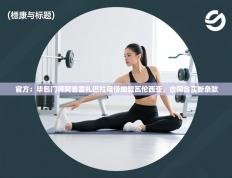 官方：毕包门将阿吉雷扎巴拉租借加盟瓦伦西亚，合同含买断条款