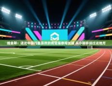 维金斯：这次中国行最喜欢的肯定是参观长城 从小就听说过这地方