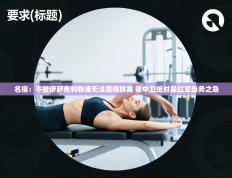 名宿：不签伊萨克利物浦无法赢得联赛 签中卫绝对是红军当务之急