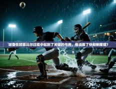 哈登在招募比尔过程中起到了关键的作用，他说服了快船制服组？