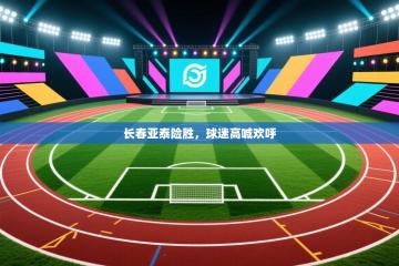 长春亚泰险胜，球迷高喊欢呼