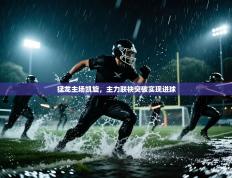 猛龙主场凯旋，主力联袂突破实现进球