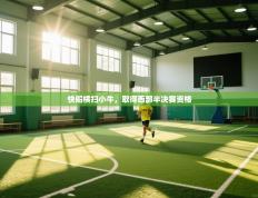 快船横扫小牛，取得西部半决赛资格