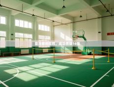 皇马客场险胜，成功晋级16强