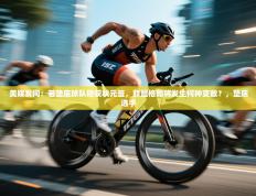 美媒发问：若垫底球队稳获状元签，联盟格局将发生何种变数？，垫底选手