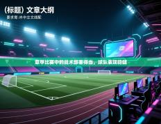 意甲比赛中的战术部署得当，球队表现稳健