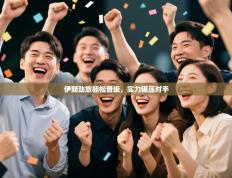 伊朗劲旅轻松晋级，实力碾压对手