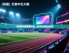 马德里双雄再度对决，皇马力争胜过马竞