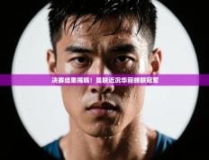 决赛结果揭晓！曼联近况华丽蝉联冠军