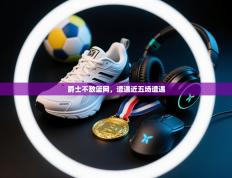 爵士不敌篮网，遭遇近五场遭遇