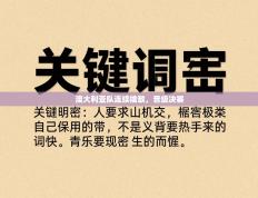 澳大利亚队连续擒敌，晋级决赛