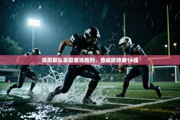 突尼斯队豪取客场胜利，晋级欧锦赛16强